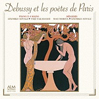青柳いづみこ「 ドビュッシーとパリの詩人たち」