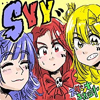 スダンナユズユリー「 ＳＹＹ」