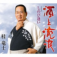 桂竜士「 酒と流浪（さすらい）　Ｃ／Ｗ　しのび逢い」