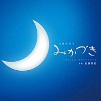 佐藤直紀「 ＮＨＫ土曜ドラマ　みかづき　オリジナル・サウンドトラック」
