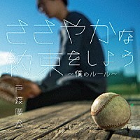 戸渡陽太「 ささやかな約束をしよう～僕のルール～」