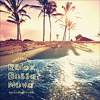 （ワールド・ミュージック）「 Ｒｅｌａｘ　Ｂｏｓｓａ　Ｎｏｖａ　自分のためのゆったり時間」