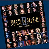 宝塚歌劇団「 男役×男役Ⅱ－ＴＡＫＡＲＡＺＵＫＡ－」