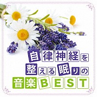 神山純一「 自律神経を整える眠りの音楽ＢＥＳＴ」