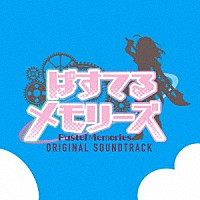 立山秋航「 ＴＶアニメ『ぱすてるメモリーズ』オリジナル・サウンドトラック」