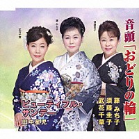 藤みち子・須藤圭子・武花千草 田中星児「 音頭「おどりの輪」／ビューティフル・サンデー」