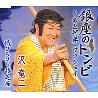 沢竜二「 銀座のトンビ～あと何年・ワッショイ／幟ひらひら旅芝居」