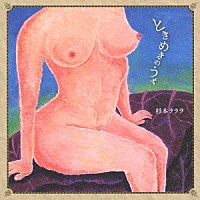 杉本ラララ「 ときめきのうず」