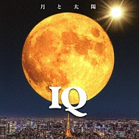 ＩＱ「 月と太陽」