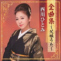 西川ひとみ「 西川ひとみ全曲集～父娘うた～」