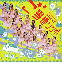 Ｓｔａｒ★Ｔ「 ご当地ソング」