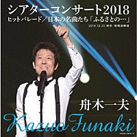 舟木一夫 舟木一夫シアターコンサート２０１８ ヒットパレード 日本の名曲たち ふるさとの Cocp 40731 2 4549767058900 Shopping Billboard Japan