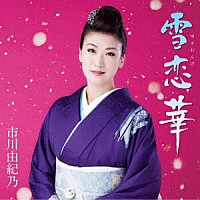 市川由紀乃「雪恋華／鴨川の月」 | KICM-39002 | 4988003538873 | Shopping | Billboard JAPAN