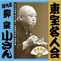 柳家小さん［五代目］「東宝名人会 小さん」 | FRCA-1290/1