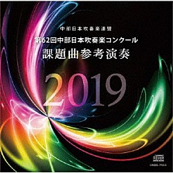 名古屋芸術大学ウィンドオーケストラ「第６２回中部日本吹奏楽コンクール　課題曲参考演奏」