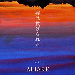 ＡＬＩＡＫＥ「賽は投げられた」