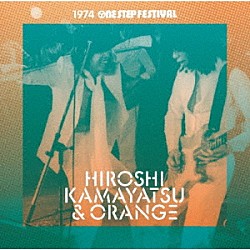 かまやつひろし＆オレンジ「１９７４　ワンステップ・フェスティバル」