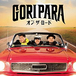 ゴリパラ（ゴリけん＆パラシュート部隊）「オン・ザ・ロード」