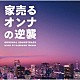 得田真裕「家売るオンナの逆襲　オリジナル・サウンドトラック」