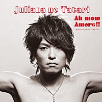 ジュリアナの祟り「 あーもー！アモーレ！！～アイツのタタリ～」