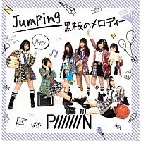 ＰｉｉｉｉｉｉｉＮ「 Ｊｕｍｐｉｎｇ／黒板のメロディー」