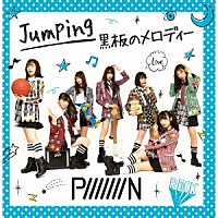 ＰｉｉｉｉｉｉｉＮ「 Ｊｕｍｐｉｎｇ／黒板のメロディー」