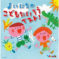 （教材）「 Ｈｏｉｃｋおすすめ！まいにちのこどもたいそう　ベスト！　～体も心も元気にはずむ　指導のかけ声つき～」