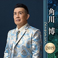 角川博「 角川博　ベストセレクション２０１９」