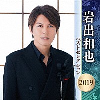 岩出和也「 岩出和也　ベストセレクション２０１９」