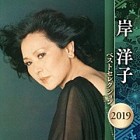 岸洋子「 岸洋子　ベストセレクション２０１９」