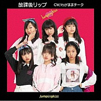 ｊｕｍｐｉｎｇｋｉｓｓ「 放課後リップ」