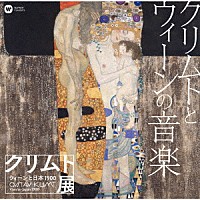 （Ｖ．Ａ．）「 クリムトとウィーンの音楽「クリムト展　ウィーンと日本　１９００」開催記念」