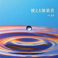 日本サウンド・エフェクト研究会「 使える効果音　ベスト」