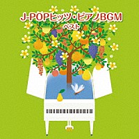 （Ｖ．Ａ．）「 Ｊ－ＰＯＰヒッツ・ピアノＢＧＭ　ベスト」