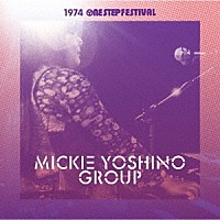 ミッキー吉野グループ「 １９７４　ワンステップ・フェスティバル」
