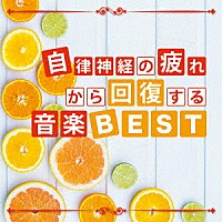 神山純一　Ｊ．Ｐｒｏｊｅｃｔ「 自律神経の疲れから回復する音楽ＢＥＳＴ」