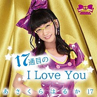 あさくらはるか１７「 １７通目のＩ　Ｌｏｖｅ　Ｙｏｕ」