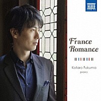 福間洸太朗「 Ｆｒａｎｃｅ　Ｒｏｍａｎｃｅ」