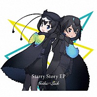 Ｇｏｔｈｉｃ　×　Ｌｕｃｋ「 Ｓｔａｒｒｙ　Ｓｔｏｒｙ　ＥＰ」