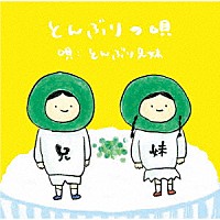 とんぶり兄妹「 とんぶりの唄」