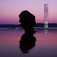（伝統音楽）「 江差追分競演　ベスト」