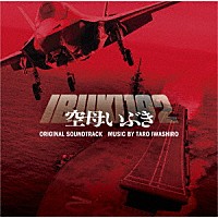 岩代太郎「 映画　空母いぶき　オリジナル・サウンドトラック」