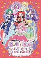 （Ｖ．Ａ．）「 プリパラ＆キラッとプリ☆チャンＡＵＴＵＭＮ　ＬＩＶＥ　ＴＯＵＲ　み～んなでアイドルやってみた！」