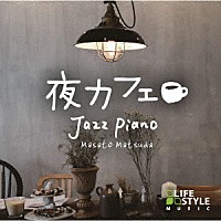 松田真人「 夜カフェ～ジャズ・ピアノ」