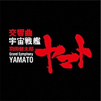 （クラシック）「 羽田健太郎：交響曲　宇宙戦艦ヤマト」
