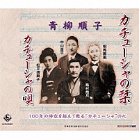 青柳順子「 カチューシャの栞／カチューシャの唄」