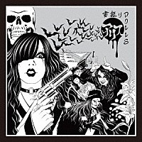 首振りＤｏｌｌｓ「 アリス」