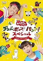 （キッズ）「 ＮＨＫ「おかあさんといっしょ」ブンバ・ボーン！　パント！スペシャル　～あそび　と　うたがいっぱい～」