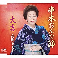 高橋キヨ子「 串本おんな節／大吉」