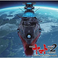 宮川彬良「『宇宙戦艦ヤマト２２０２ 愛の戦士たち』 オリジナル・サウンドトラック ｖｏｌ．０２」 | LACA-9667/8 |  4540774906673 | Shopping | Billboard JAPAN